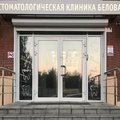 Фото Стоматологическая клиника доктора Белова