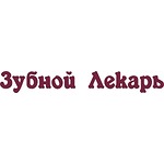 Стоматология «Зубной Лекарь» - фото