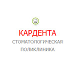 Стоматологическая клиника «КарДента» - фото Стоматологическая клиника «КарДента» - фото