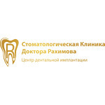 Стоматологическая клиника доктора Рахимова - фото