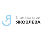 Стоматологии Яковлева - фото