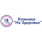 Клиника «На Здоровье» - фото