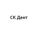 Стоматология «СК Дент» - фото