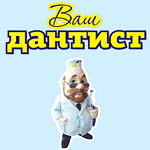 Стоматология «Ваш Дантист» - фото