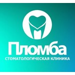 Стоматология Пломба - фото