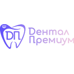 Стоматология «Dental Premium» - фото Стоматология «Dental Premium» - фото