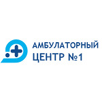 Амбулаторный центр № 1 - фото