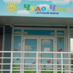 Реабилитационный центр «Чудо Чадо» - фото