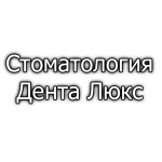Стоматология «Дента Люкс» - фото