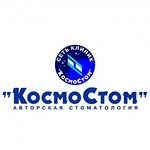 Стоматология «Космостом» - фото