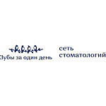 Стоматологическая клиника «Зубы за один день» - фото Стоматологическая клиника «Зубы за один день» - фото