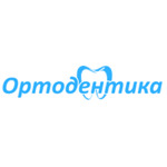 Стоматология «Ортодентика» - фото