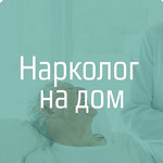 Нарколог на дом - фото