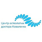 Центр остеопатии доктора Коваленко - фото