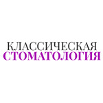 Классическая стоматология - фото