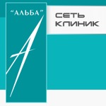 Медицинский центр «Альба» - фото