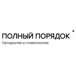 Стоматология «Полный порядок» - фото