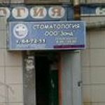 Стоматология «Зонд» - фото