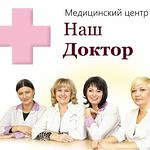 Медицинский центр «Наш доктор» - фото