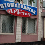 Арт-стом - фото
