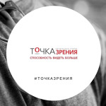 Точка зрения - фото