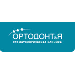 Стоматология «ОртодонтиЯ» - фото