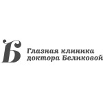 Глазная клиника доктора Беликовой - фото