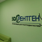 Диагностический центр «3Д рентген» - фото