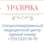 Медицинский центр «Уралочка» - фото