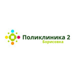 Поликлиника № 2 Борисовка - фото