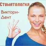 Стоматология «Виктори-Дент» - фото