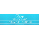 Стоматология врачей Пахомовых - фото