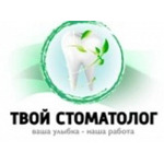 Стоматология «Твой стоматолог» - фото