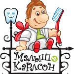 Детская стоматология «Малыш и Карлсон» - фото