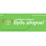Семейная клиника «Будь здоров!» - фото