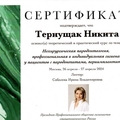 Фото Тернущак Никита Андреевич
