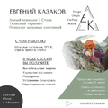 Фото Казаков Евгений Александрович