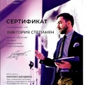 Фото Степанян Виктория Ивановна