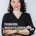 Фото Рахманова Дильфуза Равильевна