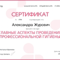 Фото Журович Александра Алексеевна