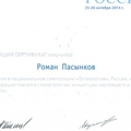 Фото Пасынков Роман Юрьевич