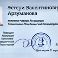 Фото Арзуманова Эстери Валентиновна