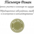 Фото Пасынков Роман Юрьевич