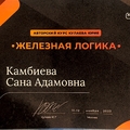 Фото Камбиева Сана Адамовна