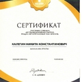 Фото Калегин Никита Константинович