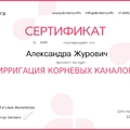 Фото Журович Александра Алексеевна
