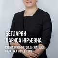 Фото Бегларян Лариса Юрьевна