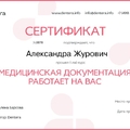Фото Журович Александра Алексеевна