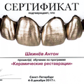 Фото Шкинев Антон Олегович