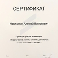 Фото Новичихин Алексей Викторович